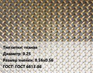 Сетка латунная тканая d=0.25 Ячейка: 0.56х0.56 ГОСТ: ГОСТ 6613-86